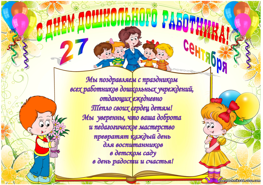 Поздравления В Стихах Работников Детского Сада